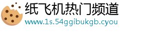 纸飞机热门频道
